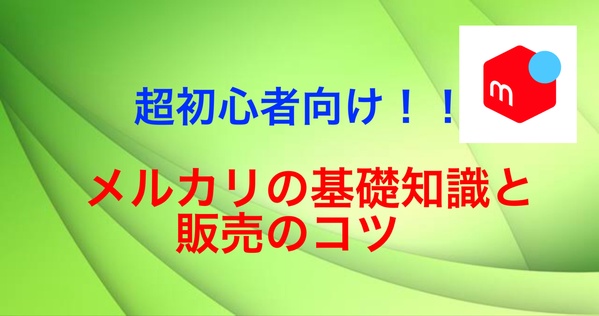超初心者向け メルカリの基礎知識と販売のコツ クックroom