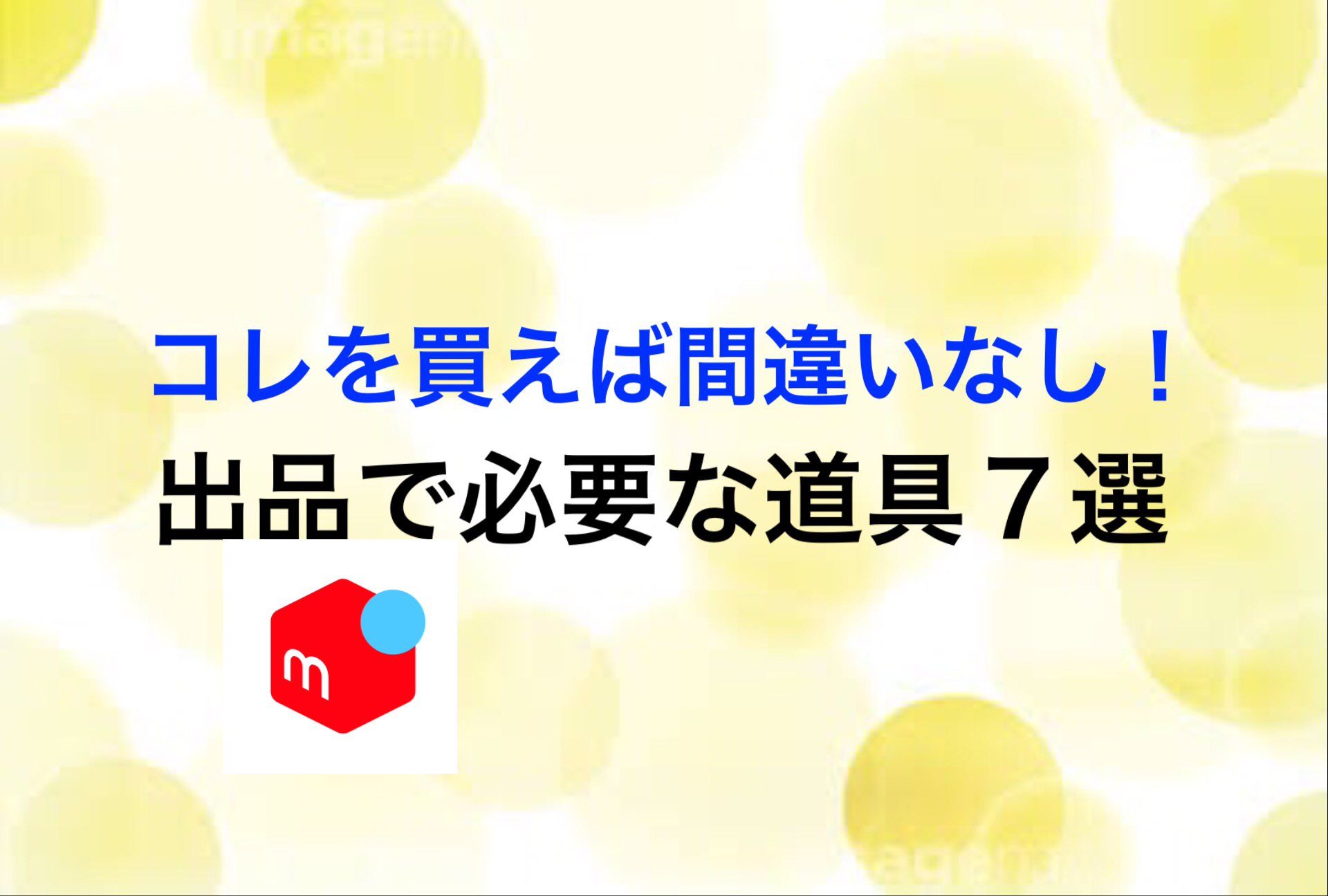 メルカリ出品編 何が必要 メルカリで服を出品する時に必要な物 クックroom