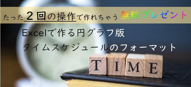 Excelテンプレート完全無料 円グラフ版１日のタイムスケジュール作成はこれを使ってください 知りたい子ちゃん